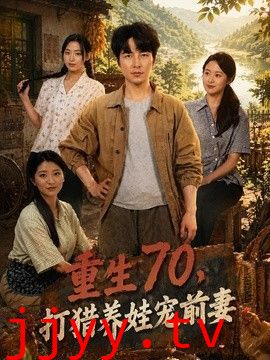 重生70，打猎养娃宠前妻