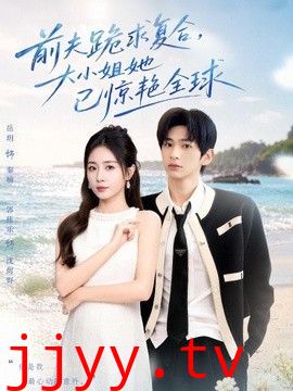 前夫跪求复合，大小姐她已惊艳全球