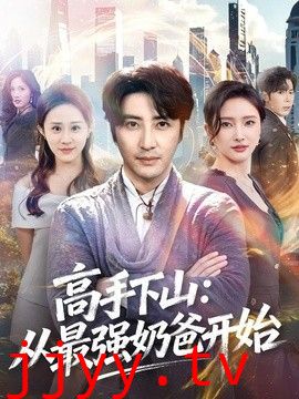 高手下山：从最强奶爸开始