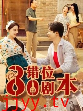 八零错位剧本