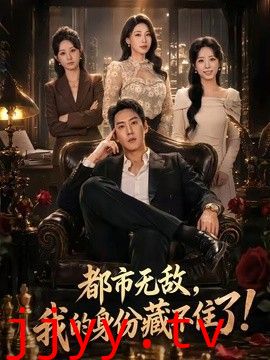 都市无敌，我的身份藏不住了