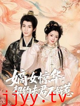 嫡女惊华：契约夫君不好惹