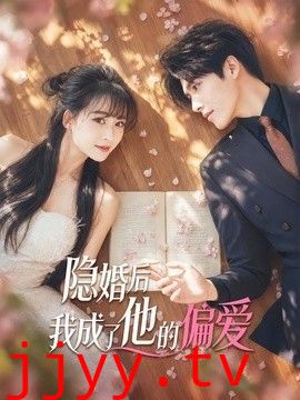 隐婚后我成了他的偏爱
