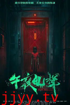 午夜电梯