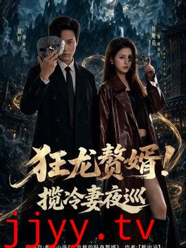 狂龙赘婿！揽冷妻夜巡
