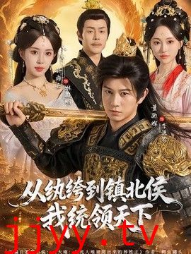 从纨绔到镇北侯我统领天下
