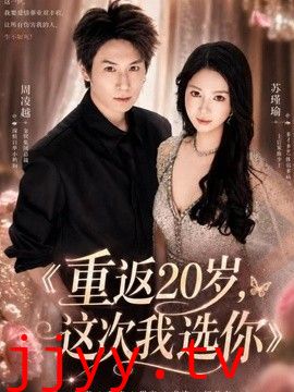 重返20岁，这次我选你