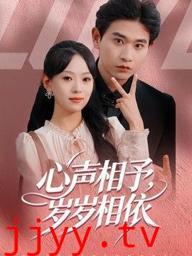 心声相予，岁岁相依