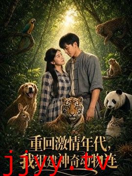 重回激情年代，我组建神奇动物连