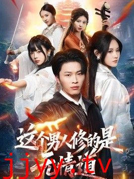 这个男人修的是无情道
