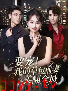 要宠！我的草包前妻美翻全城