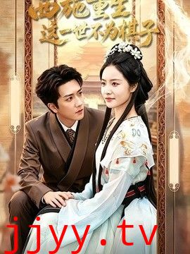西施重生，这一世不为棋子