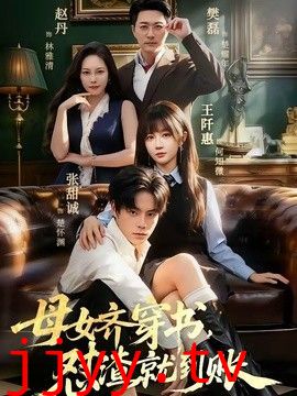 母女齐穿书，怼渣就到账