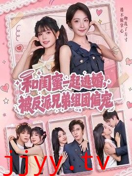 和闺蜜一起逃婚，被反派兄弟组团偏宠