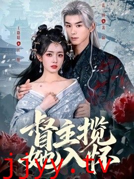 督主揽她入怀