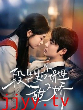 段先生的小保姆甜又娇