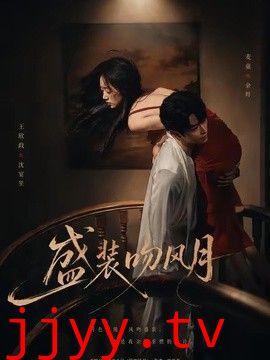 盛装吻风月