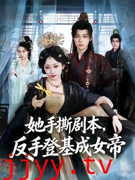 她手撕剧本，反手登基成女帝
