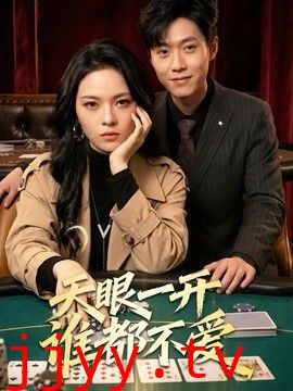 天眼一开谁都不爱
