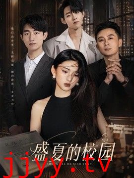 盛夏的校园
