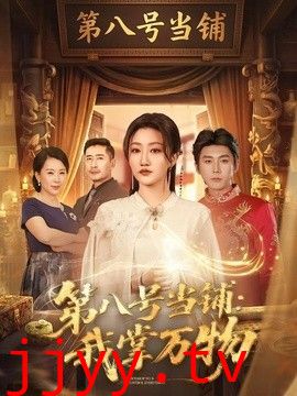 第八号当铺：我掌万物
