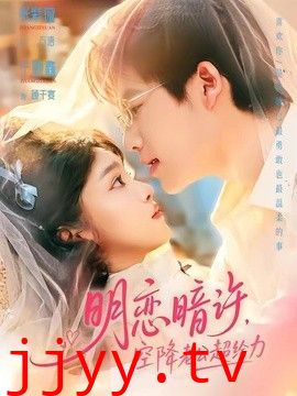 明恋暗许，空降老公超给力