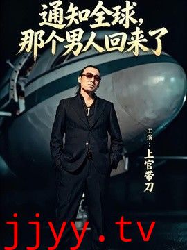 通知全球那个男人回来了