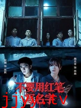 不要用红笔写名字