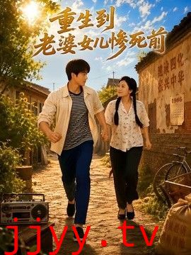 重生到老婆女儿惨死前