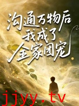 沟通万物后我成了全家团宠