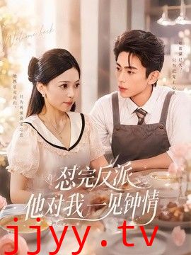 怼完反派他对我一见钟情