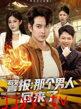 警报：那个男人回来了