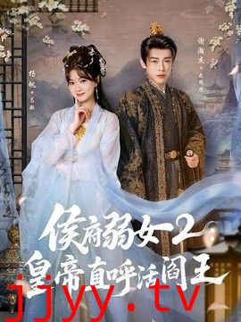 侯府弱女2：皇帝直呼活阎王
