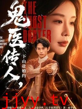 鬼医传人，下山赴婚约