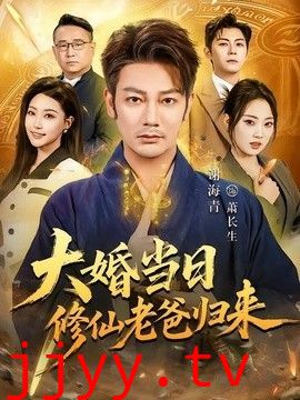 大婚当日修仙老爸归来