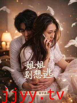 姐姐别想逃