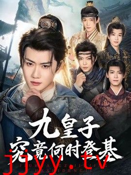 九皇子究竟何时登基