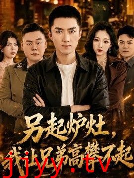 另起炉灶，我让兄弟高攀不起