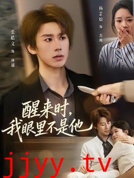 醒来时，我眼里不是他