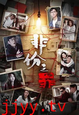 非份之罪（普通话）