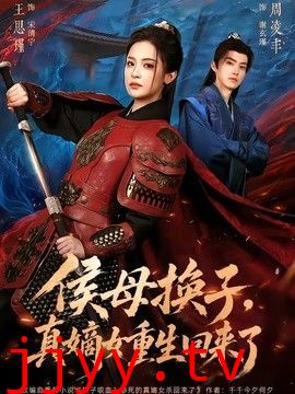 侯母换子，真嫡女重生回来了
