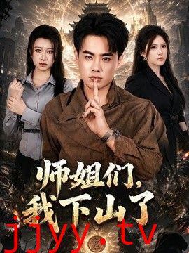 师姐们，我下山了