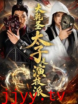 大乾圣太子是演技派