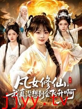 凡女修仙，我真没想到会飞升啊