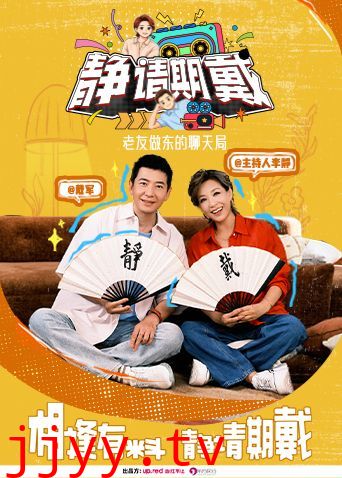 静请期戴
