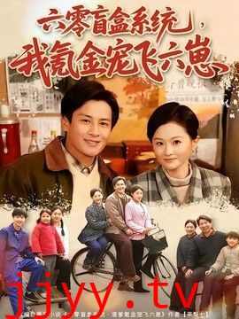 六零盲盒系统，我氪金宠飞六崽