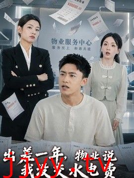 出差一年，物业说我没交水电费