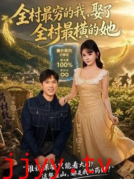 全村最穷的我，娶了全村最横的她