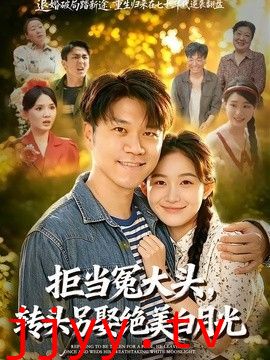 拒当冤大头，转头另娶绝美白月光