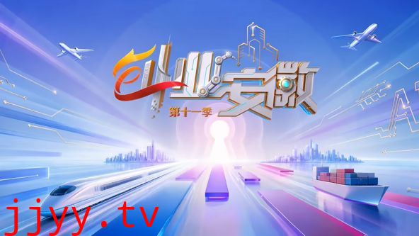 创业安徽第11季